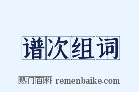 谱次组词是什么意思的图片